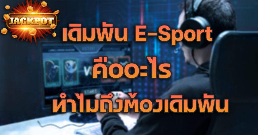 เริ่มต้นเดิมพันไปกับรูปแบบการเดิมพันใหม่ ใน E-Sport